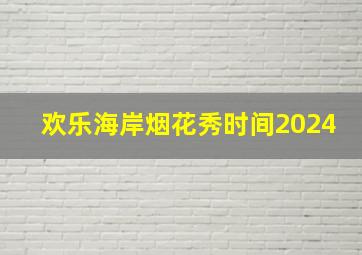 欢乐海岸烟花秀时间2024