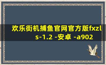 欢乐街机捕鱼官网官方版fxzls-1.2 -安卓 -a902