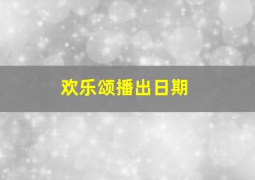 欢乐颂播出日期