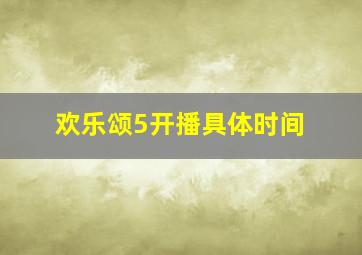 欢乐颂5开播具体时间