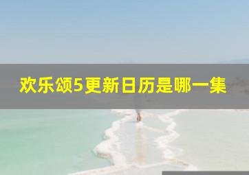 欢乐颂5更新日历是哪一集