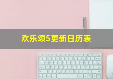 欢乐颂5更新日历表