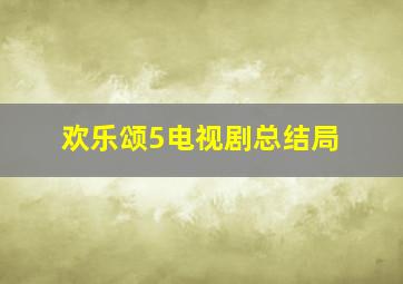 欢乐颂5电视剧总结局