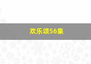 欢乐颂56集