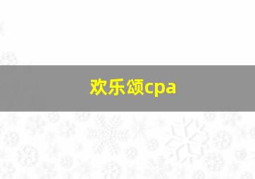 欢乐颂cpa