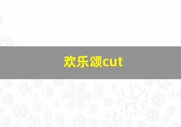 欢乐颂cut