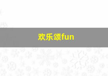 欢乐颂fun