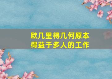 欧几里得几何原本得益于多人的工作