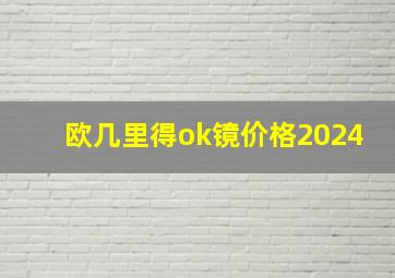 欧几里得ok镜价格2024