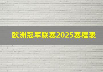 欧洲冠军联赛2025赛程表