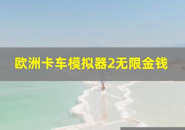 欧洲卡车模拟器2无限金钱