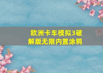 欧洲卡车模拟3破解版无限内置涂鸦