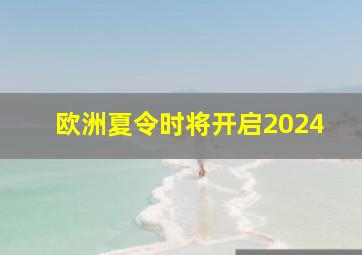 欧洲夏令时将开启2024