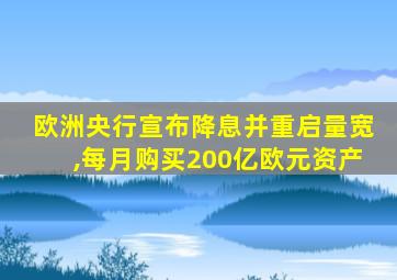 欧洲央行宣布降息并重启量宽,每月购买200亿欧元资产