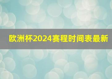 欧洲杯2024赛程时间表最新