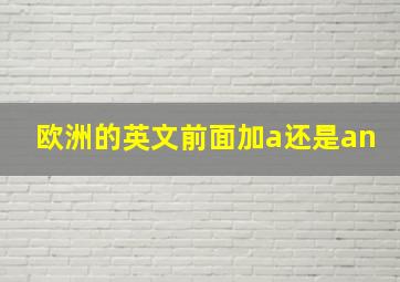 欧洲的英文前面加a还是an