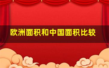 欧洲面积和中国面积比较