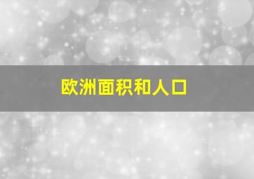 欧洲面积和人口