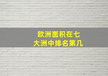 欧洲面积在七大洲中排名第几