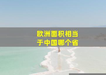 欧洲面积相当于中国哪个省