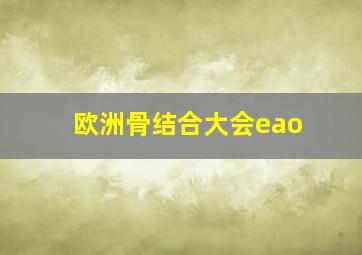 欧洲骨结合大会eao