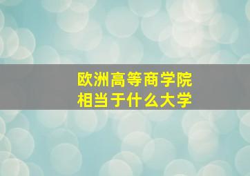 欧洲高等商学院相当于什么大学