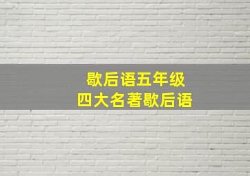 歇后语五年级四大名著歇后语