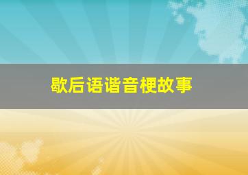 歇后语谐音梗故事