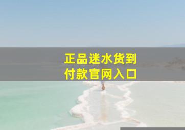 正品迷水货到付款官网入口