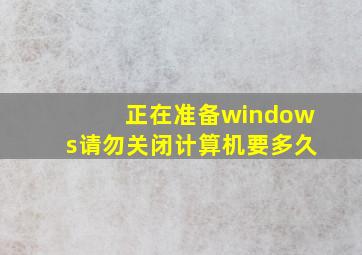 正在准备windows请勿关闭计算机要多久