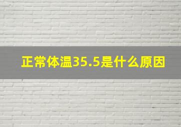 正常体温35.5是什么原因