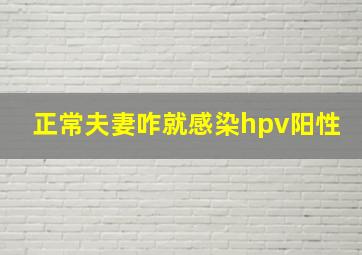 正常夫妻咋就感染hpv阳性