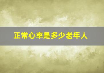 正常心率是多少老年人