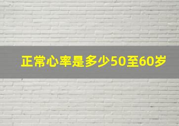 正常心率是多少50至60岁