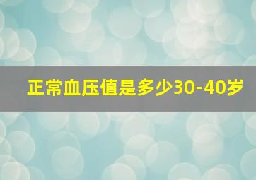 正常血压值是多少30-40岁