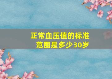 正常血压值的标准范围是多少30岁