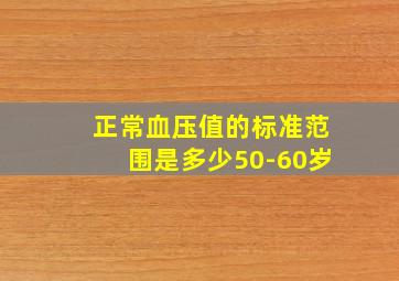 正常血压值的标准范围是多少50-60岁