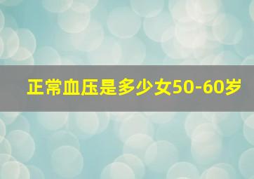 正常血压是多少女50-60岁