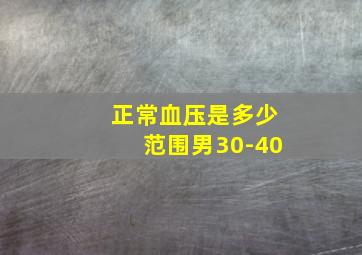 正常血压是多少范围男30-40