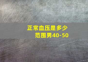 正常血压是多少范围男40-50