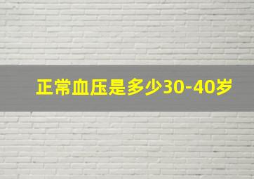 正常血压是多少30-40岁