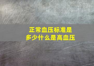 正常血压标准是多少什么是高血压