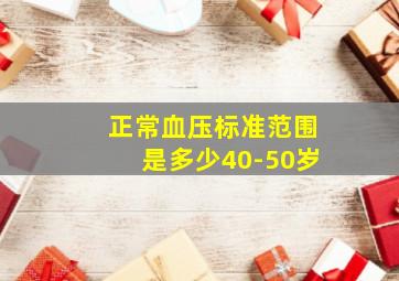 正常血压标准范围是多少40-50岁