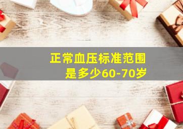 正常血压标准范围是多少60-70岁