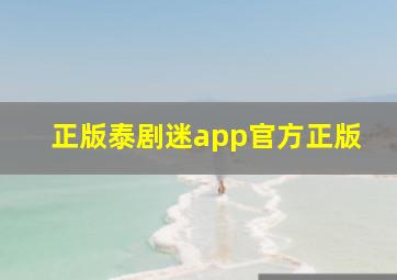 正版泰剧迷app官方正版