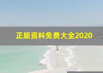 正版资料免费大全2020