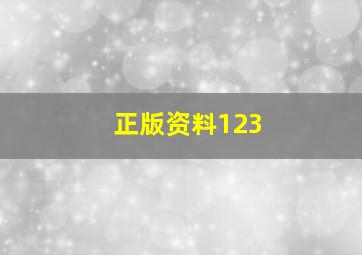 正版资料123