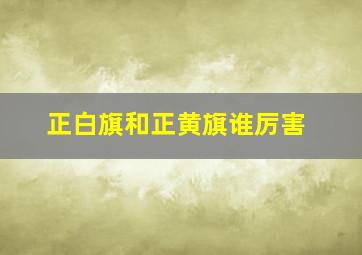 正白旗和正黄旗谁厉害