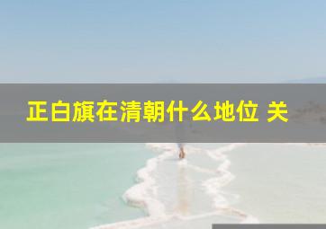 正白旗在清朝什么地位 关