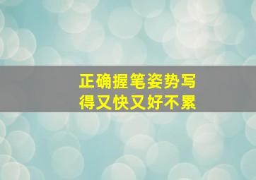 正确握笔姿势写得又快又好不累